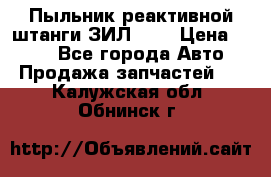 Пыльник реактивной штанги ЗИЛ-131 › Цена ­ 100 - Все города Авто » Продажа запчастей   . Калужская обл.,Обнинск г.